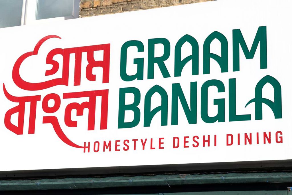 Graam Bangla restaurant, Brick Lane, East End of London.